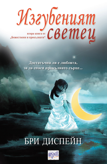 Изгубеният светец (кн.2)